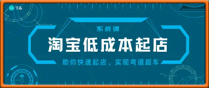 淘宝低成本起店系统课，助你快速起店，实现弯道超车