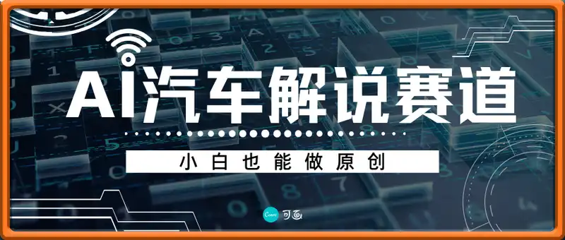 AI汽车解说赛道，AI赋能小白也能做原创，收益爆炸，一条作品上千
