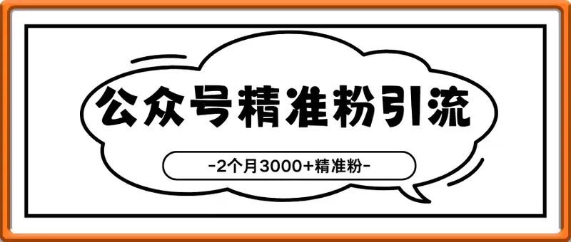 公众号精准粉引流玩法，2个月3000+精准粉，变现30个W【揭秘】