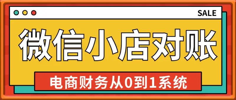 电商财务微信小店对账，从0到1系统学习电商对账