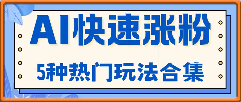 AI 快速涨粉热门玩法大合集，谁用谁香