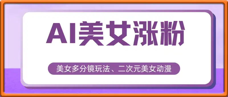AI美女涨粉，美女多分镜玩法、二次元美女动漫