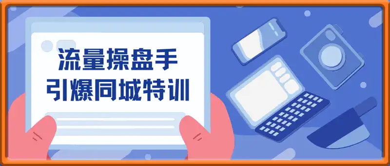流量操盘手特训营，引爆同城特训