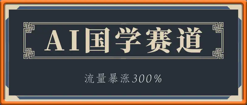 流量暴涨300%！用DeepSeek做国学视频，普通人也能日入过k