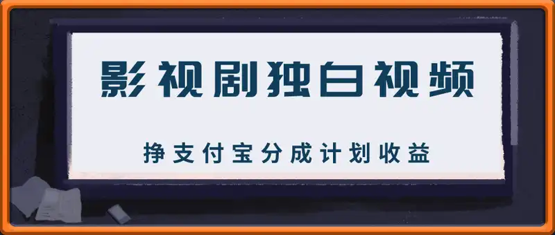 制作影视剧独白视频，挣支付宝分成计划收益，操作简单，轻松日入几张