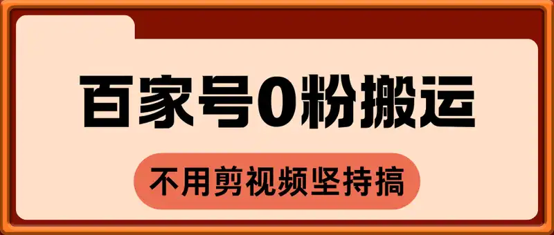 百家号0粉搬运，不用剪视频坚持搞，小白月入5k+