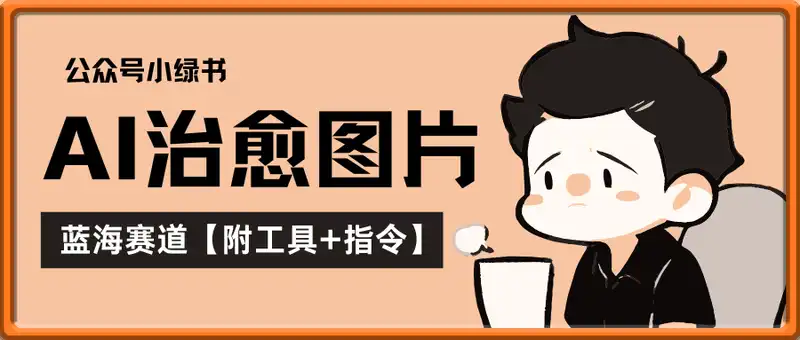 2025公众号小绿书AI治愈图片领域，月入过W，蓝海赛道【附工具+指令】