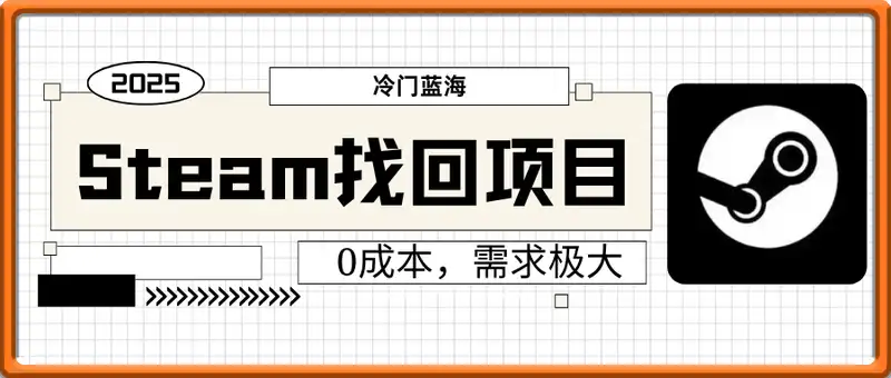 Steam账号找回项目，冷门蓝海，0成本，需求极大