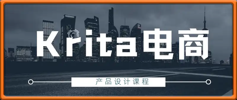 Krita 电商产品设计课，工具 + 创意全链路起飞
