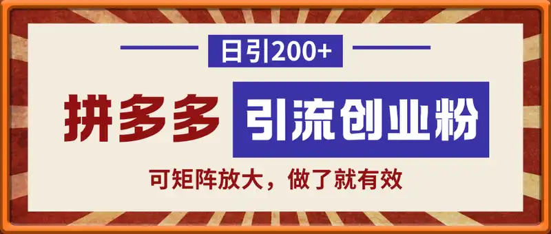 拼多多引流电商创业粉，日引200+，可矩阵放大，做了就有效【揭秘】