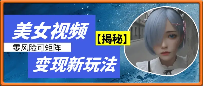 两天进账 1k？美女跳舞视频的零风险变现法【揭秘】