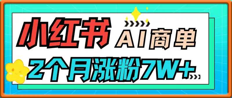 借 AI 绘画东风，做小红书 AI 商单，2 个月涨粉 7W + 新手也能品牌合作到手软(附全套指令模板)
