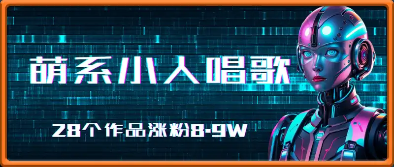 0 基础必看！AI 萌系小人唱歌，3 分钟出片日入四位数，28个作品涨粉8.9W