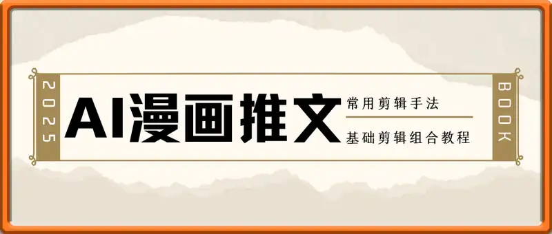 AI漫画推文常用剪辑手法，基础剪辑组合教程