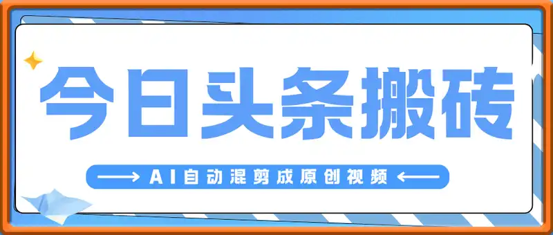 今日头条AI搬运暴利新玩法，AI自动混剪成原创视频