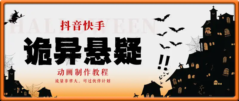 抖音快手诡异类悬疑动画制作教程，流量非常大，可过伙伴计划，每天1k轻松拿