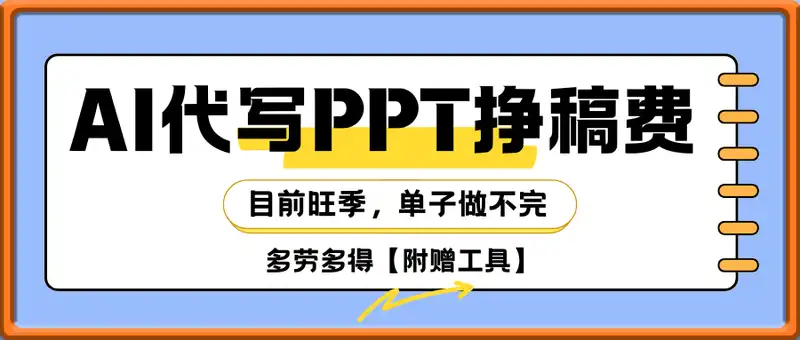 AI代写PPT挣稿费，目前旺季，单子做不完，多劳多得，当天做当天见收益，日入5张【附赠工具】
