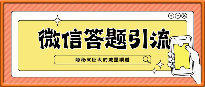 微信答题引流创业粉，隐秘又巨大的流量渠道一小时引流200人，日涨粉2000+