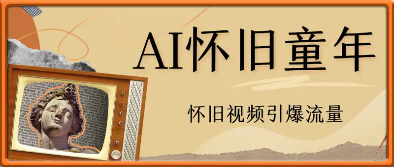 AI怀旧童年视频引爆流量，Deepseek创作