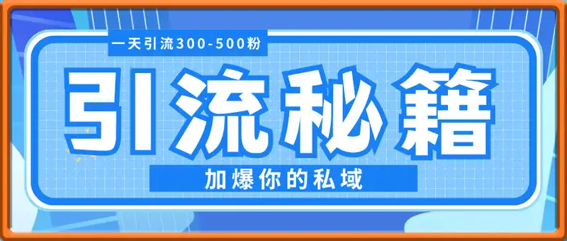 一天引流300-500粉，加爆你的私域，且都是实时变现，轻松日入多张