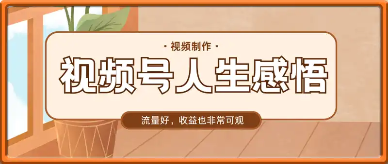 视频号人生感悟视频，流量好，7天挣2.8k