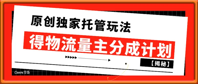 得物流量主分成计划，原创独家托管玩法，每天操作10分钟即可轻松挣米【揭秘】