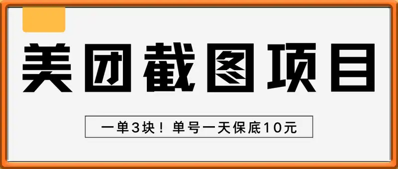 M团截图项目，一单3块！单号一天保底10元，最高30元！2-3分钟即可完成一单