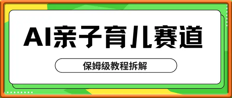 AI亲子育儿赛道新玩法，新号半个月带货600多单，保姆级教程拆解