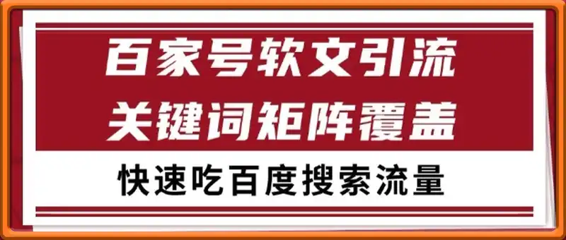百家号软文引流关键词覆盖打法，吃搜索流量日引99+【揭秘】
