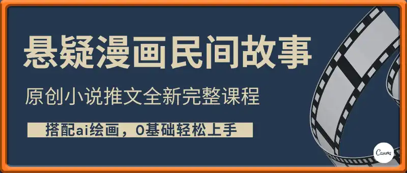 原创悬疑漫画民间故事小说推文全新完整课程， 搭配ai绘画，0基础轻松上手，撸分成和伙伴计划
