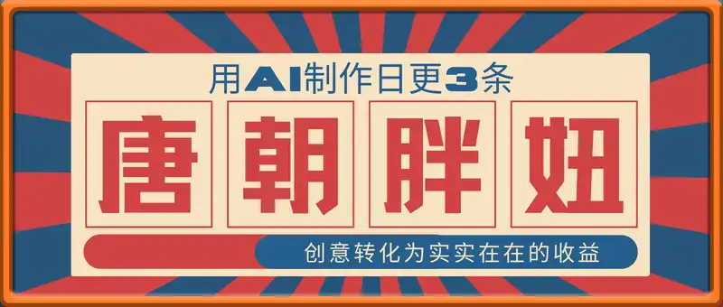 治愈的“唐朝胖妞”，用AI制作日更3条，新手也能日入多张