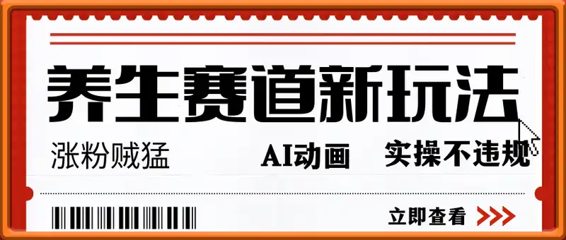 养生赛道又出新玩法，AI动画养生实操不违规，涨粉贼猛，小白也能学会