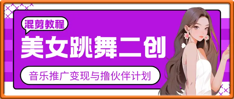 抖音美女跳舞二创混剪教程，流量高，音乐推广变现与撸伙伴计划