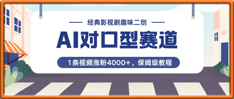 最新AI对口型赛道，经典影视剧趣味二创，1条视频涨粉4000+，保姆级教程