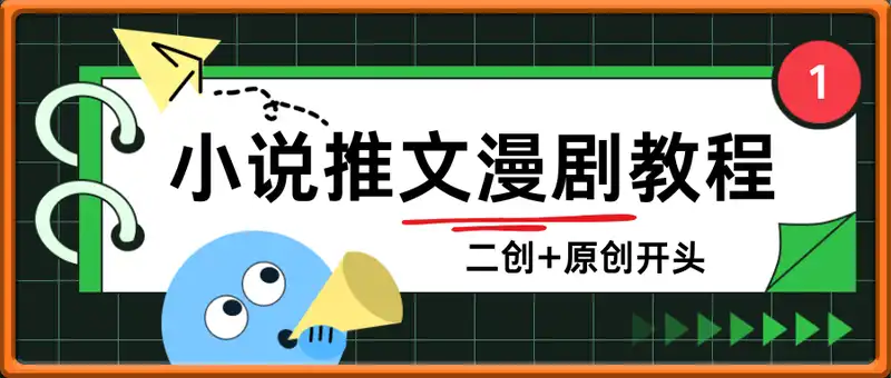 小说推文漫剧教程，二创+原创开头，最适合新手小白项目