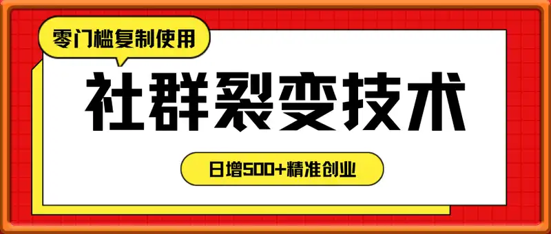 招聘社群裂变技术完整版流出！零门槛复制使用，日增500+精准创业流量每...