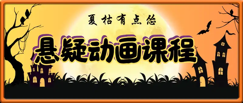 夏枯有点怂：原创悬疑动画课程