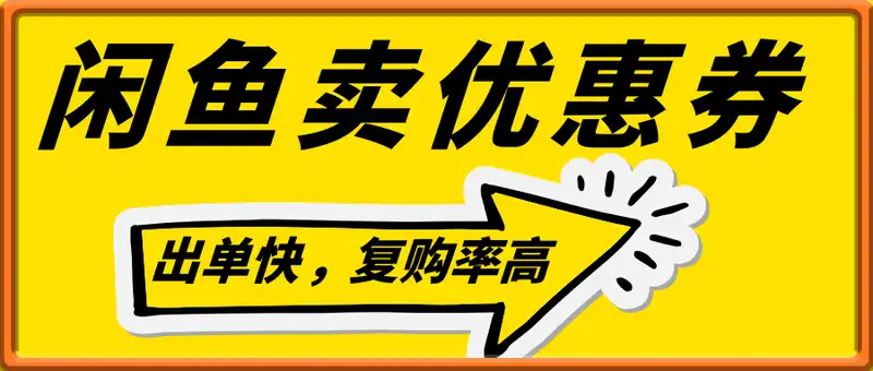 闲鱼卖优惠券，无需囤货，1天卖几十单，出单快，复购率高