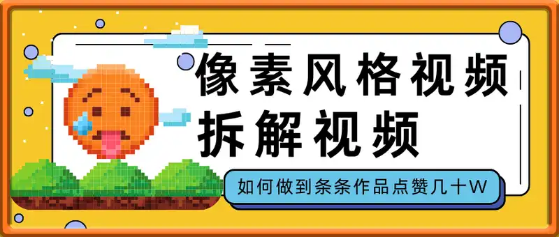 拆解最近爆火的像素风格视频，如何做到条条作品点赞几十W