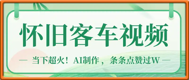 当下超火！AI制作80后怀旧客车视频，条条点赞过W