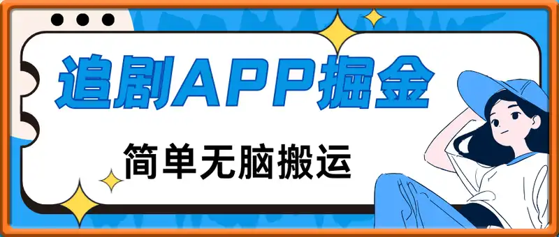 追剧APP掘金，简单无脑搬运，新手日入几张