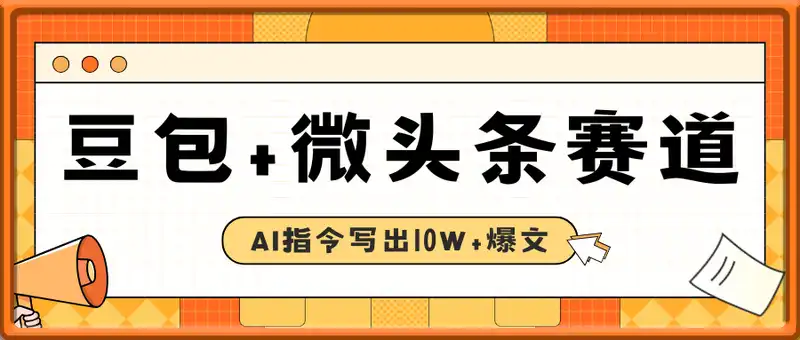 豆包+微头条赛道，用AI指令写出10W+爆文全流程详细拆解