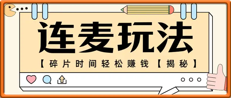 连麦玩法，碎片时间轻松赚钱【揭秘】