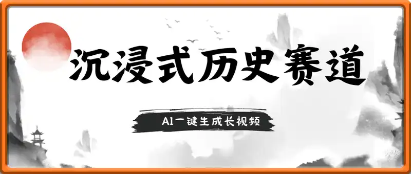 抖音沉浸式历史赛道，AI一键生成长视频，条条点赞过W【揭秘】