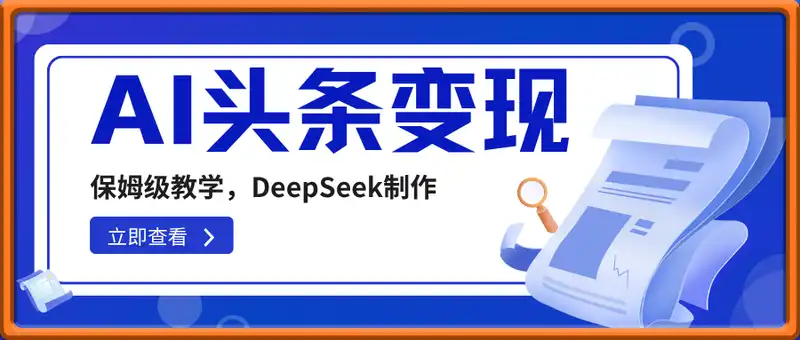 AI头条变现，保姆级教学，DeepSeek制作【揭秘】