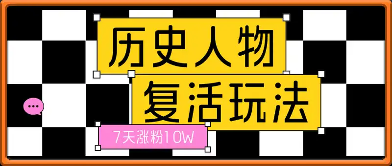 历史人物复活术：从0到1打造爆款短视频，7天涨粉10W，小白也能月入过1W