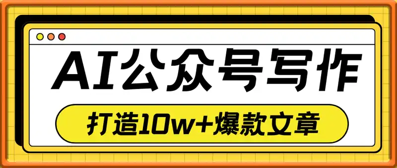 AI公众号写作训练营，用DeepSeek高效创作，打造10w+爆款文章