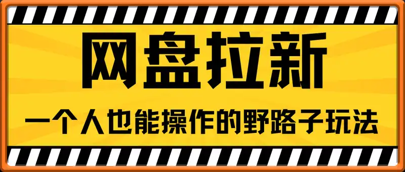 一个人也能操作的网盘拉新野路子玩法，零成本零门槛多种变现方式，轻松月入万元