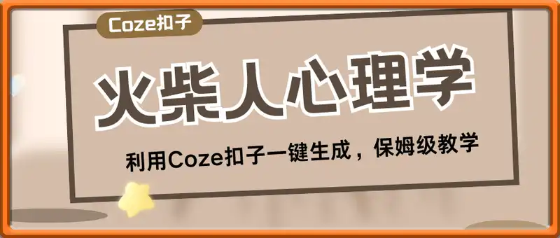 利用Coze扣子一键生成火柴人爆火心理学工作流，保姆级教学