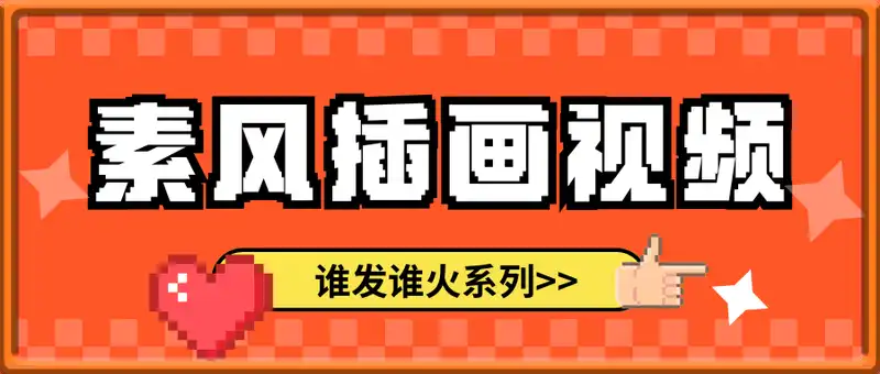 3分钟做出孤独感拉满的素风插画视频，单条点赞75W，谁发谁火系列，多种变现方式，月入5位数